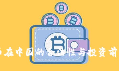 虚拟币在中国的合法性与投资前景分析