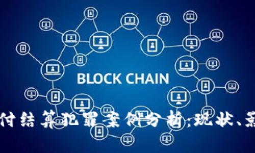 虚拟币支付结算犯罪案例分析:现状、影响与防范