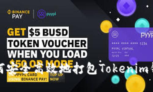 如何安全高效地打包Tokenim钱包