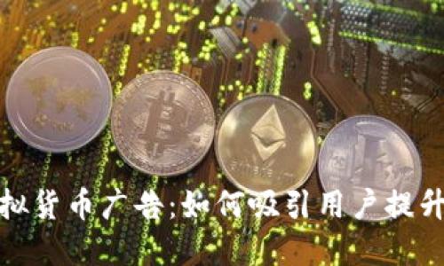 比特币虚拟货币广告：如何吸引用户提升投资兴趣