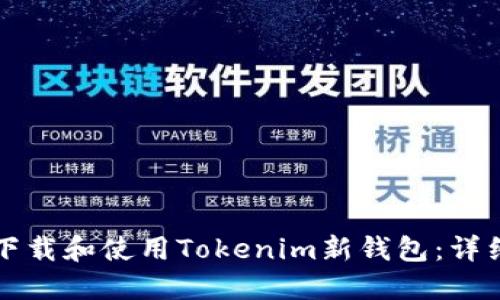 如何下载和使用Tokenim新钱包：详细指南