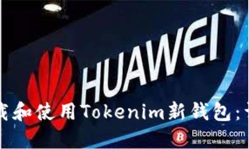 如何下载和使用Tokenim新钱包：详细指南
