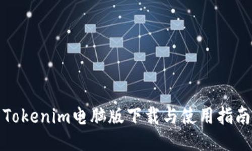 Tokenim电脑版下载与使用指南