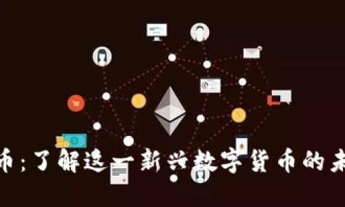 Tokenim币：了解这一新兴数字货币的未来与应用