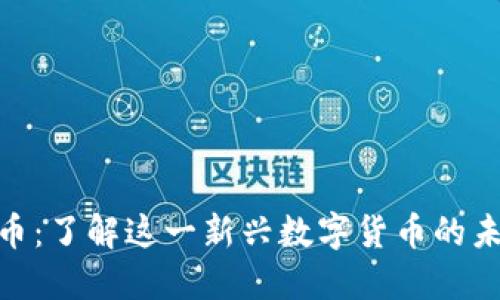Tokenim币：了解这一新兴数字货币的未来与应用