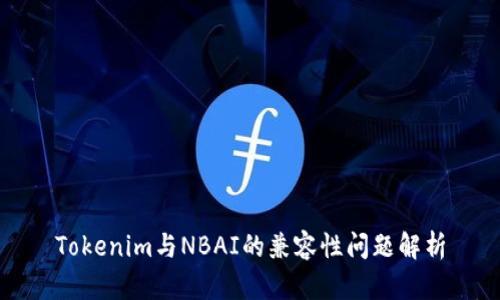 Tokenim与NBAI的兼容性问题解析