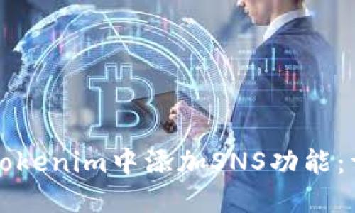 如何在Tokenim中添加SNS功能：详细指南