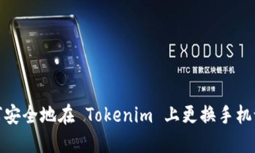 如何安全地在 Tokenim 上更换手机设备