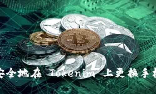 如何安全地在 Tokenim 上更换手机设备