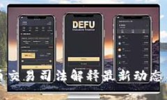 虚拟币交易司法解释最新动态与解读