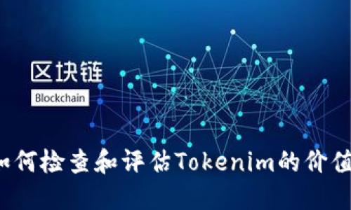 如何检查和评估Tokenim的价值？