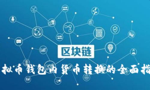 虚拟币钱包内货币转换的全面指南
