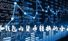 虚拟币钱包内货币转换的全面指南