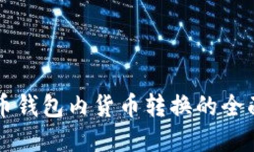 虚拟币钱包内货币转换的全面指南