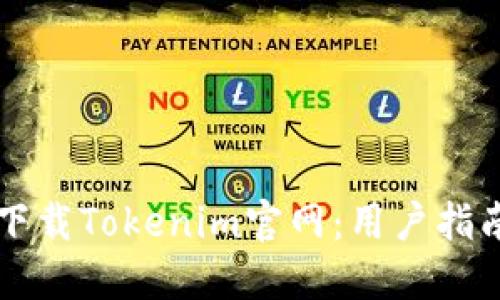 : 如何下载Tokenim官网：用户指南与FAQ