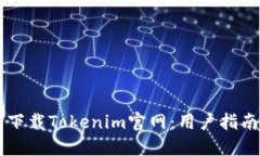 : 如何下载Tokenim官网：用户指南与FAQ