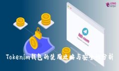Tokenim钱包的使用攻略与安全性分析