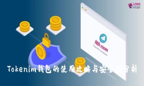 Tokenim钱包的使用攻略与安全性分析