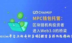 Tokenim平台上的币种多吗？探索多样化选择的优势