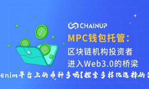 Tokenim平台上的币种多吗？探索多样化选择的优势