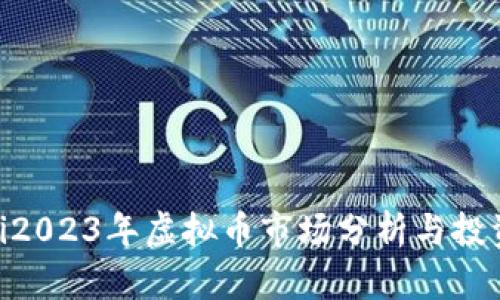 baioti2023年虚拟币市场分析与投资指南