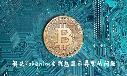 解决Tokenim主钱包显示异常的问题