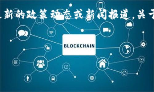 注意：由于我是基于2021年以前的信息进行训练的，我无法提供最新的政策动态或新闻报道。关于文化部对虚拟币的意见，建议您查阅最新的官方公告或新闻来源。

以下是您所要求的内容：

文化部对虚拟币的态度与政策影响