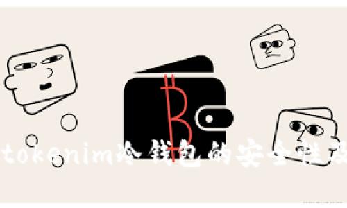 了解tokenim冷钱包的安全性及优势