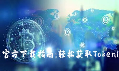 Tokenim最新官方下载指南：轻松获取Tokenim并快速上手