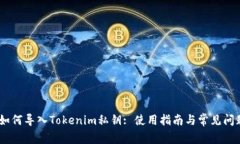 i如何导入Tokenim私钥: 使用指南与常见问题