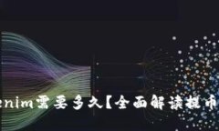 提币到Tokenim需要多久？全面解读提币流程与时间