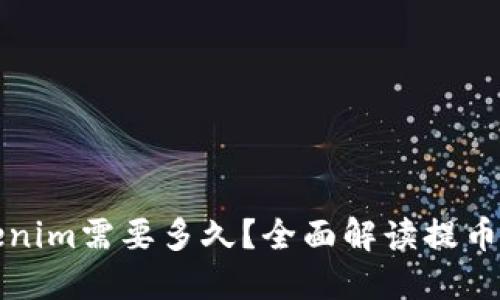 提币到Tokenim需要多久？全面解读提币流程与时间