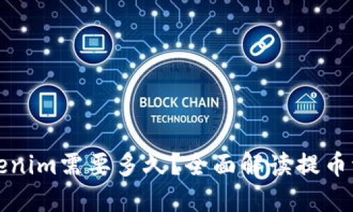 提币到Tokenim需要多久？全面解读提币流程与时间