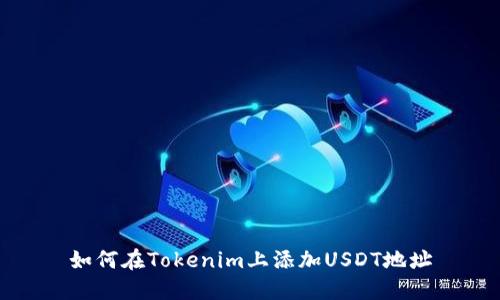 如何在Tokenim上添加USDT地址
