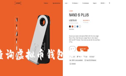 : 如何查询虚拟币钱包节点？详细步骤与技巧