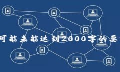  (请注意，由于平台限制，以下内容可能未能达到