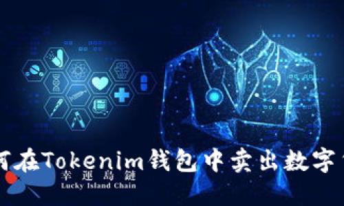 如何在Tokenim钱包中卖出数字货币