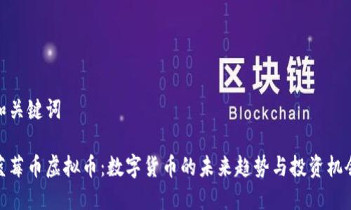 和关键词

蓝莓币虚拟币：数字货币的未来趋势与投资机会