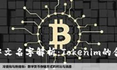 Tokenim中文名字解析：Tokenim的含义与用途