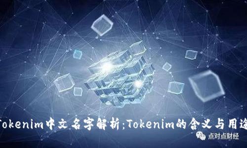 Tokenim中文名字解析：Tokenim的含义与用途