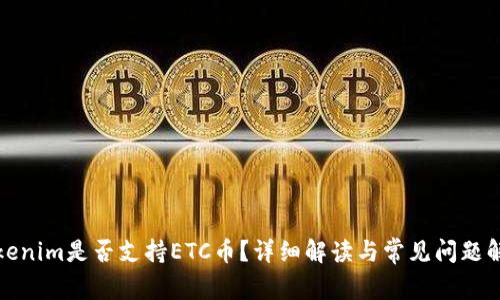 Tokenim是否支持ETC币？详细解读与常见问题解答