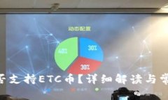 Tokenim是否支持ETC币？详细解读与常见问题解答
