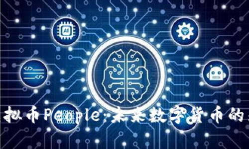 : 虚拟币People：未来数字货币的先锋