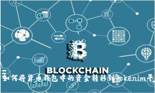 : 如何将货币钱包中的资金转移到Tokenim平台