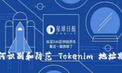 如何识别和防范 Tokenim 地址欺诈
