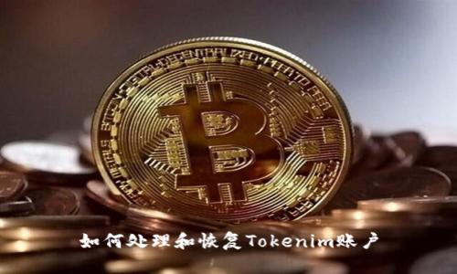 如何处理和恢复Tokenim账户