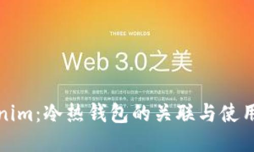 Tokenim：冷热钱包的关联与使用指南