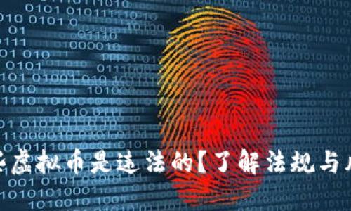 哪些虚拟币是违法的？了解法规与风险