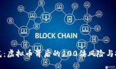 央视曝光：虚拟币背后的100倍风险与投资陷阱