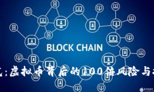 央视曝光：虚拟币背后的100倍风险与投资陷阱